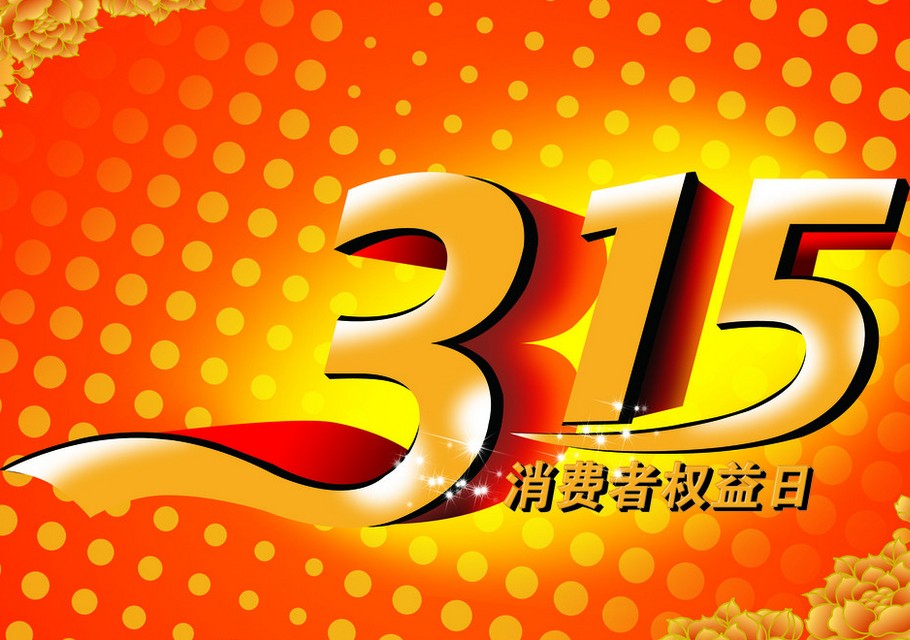 3月15日是什么日子 3月15日是什么节日