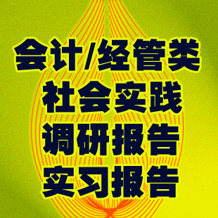 会计、经管类市场调研/实习报告
