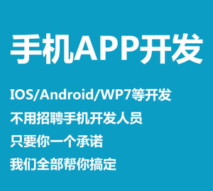 手机APP开发 IOS/Android