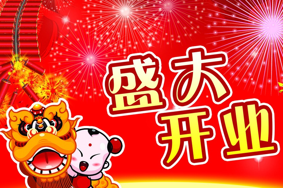 开业庆典流程注意事项 开业庆典流程
