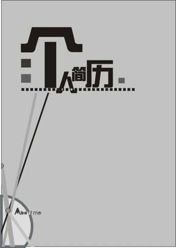 求职简历封面设计 大学生个人简历封面设计