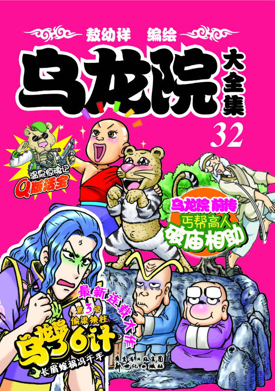乌龙院四格漫画简介 乌龙院四格漫画系列