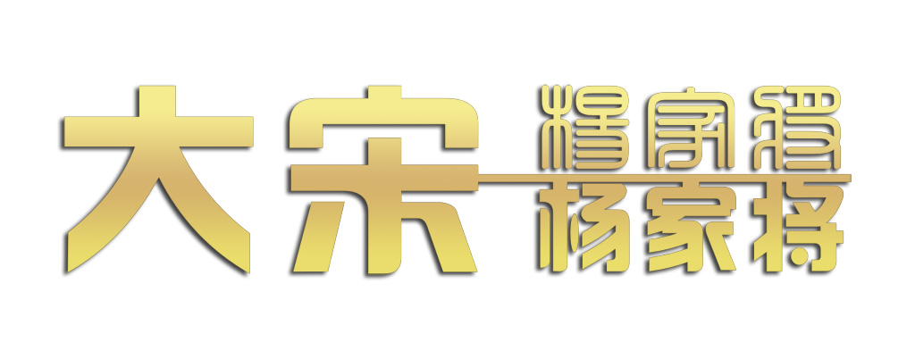 3d武侠网游—《大宋》logo设计