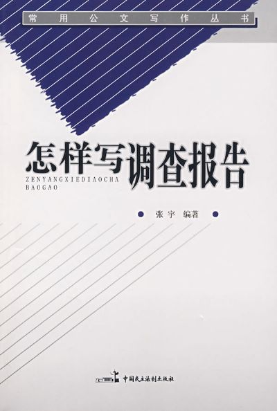 撰写调查报告