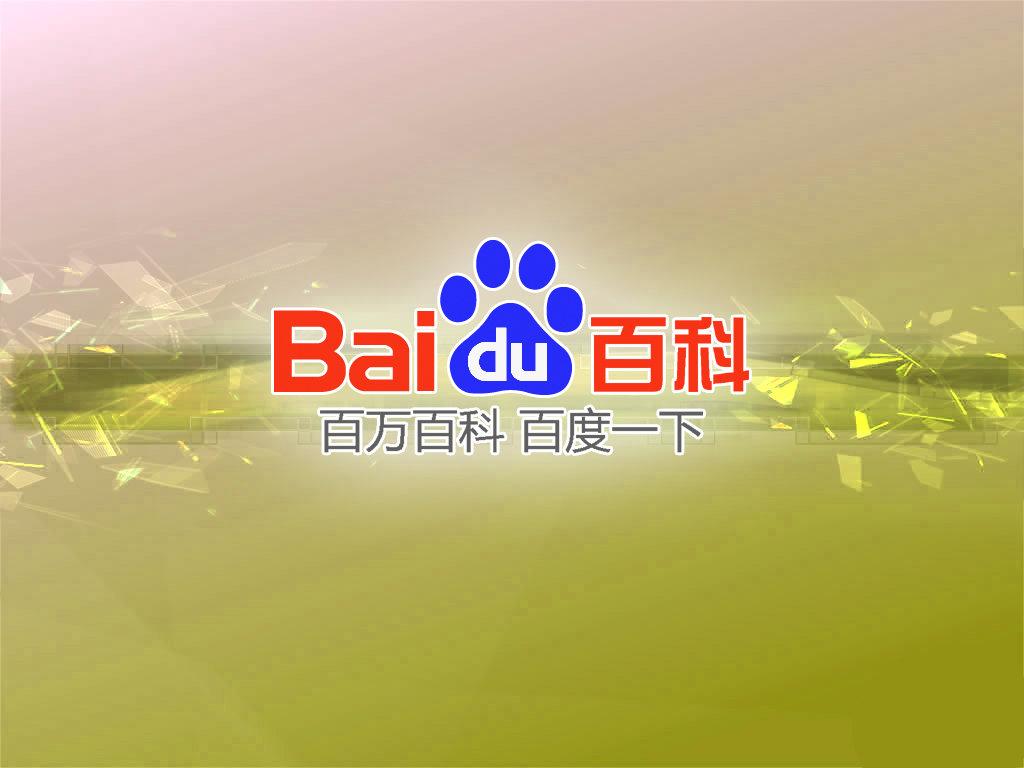 百科撰写