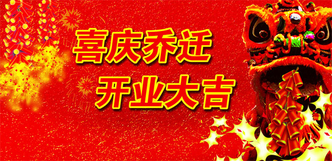 乔迁之喜