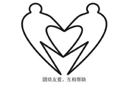 团结，友爱，互助