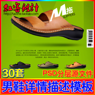 淘宝/拍拍网店 男鞋类宝贝详情页描述设计 爆款细节描述 卖点打造 全套描述设计PSD模板