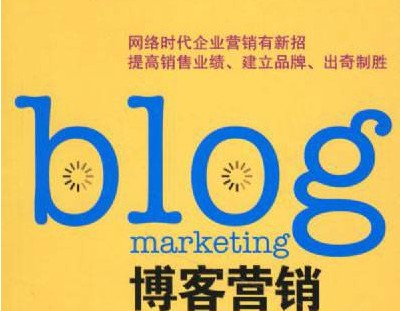 什么是博客推广 博客推广技巧