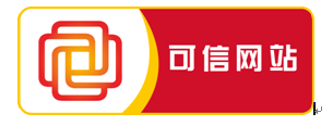全国诚信企业（可信网站）认证服务