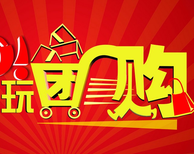 团购推广的起源与发展前景