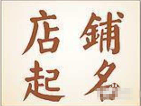淘宝网店取名