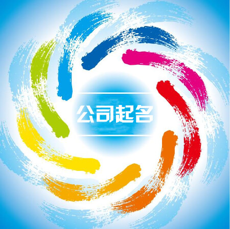 公司起名