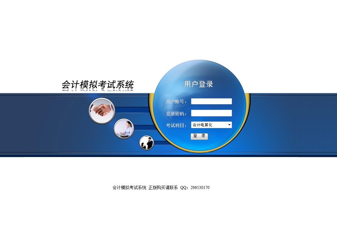 会计模拟考试系统