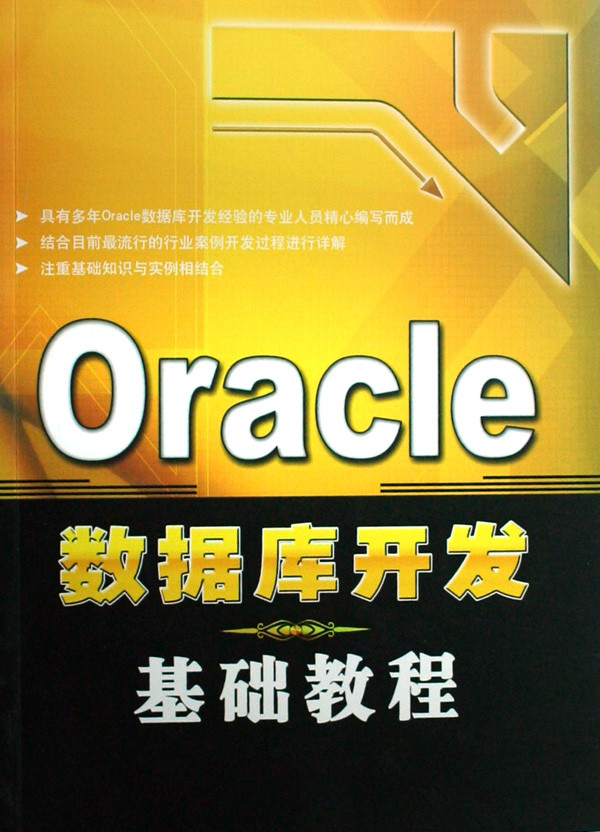 Oracle数据库程序设计基础