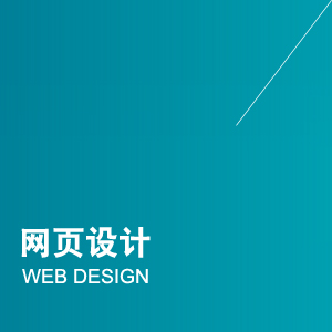 网页设计