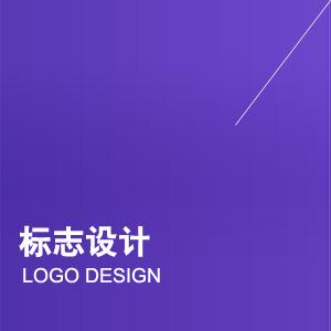 标志设计