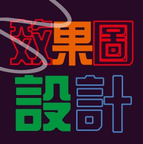 效果图设计制作