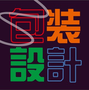 包装设计