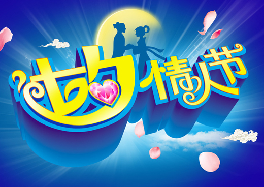 2013商场七夕活动方案