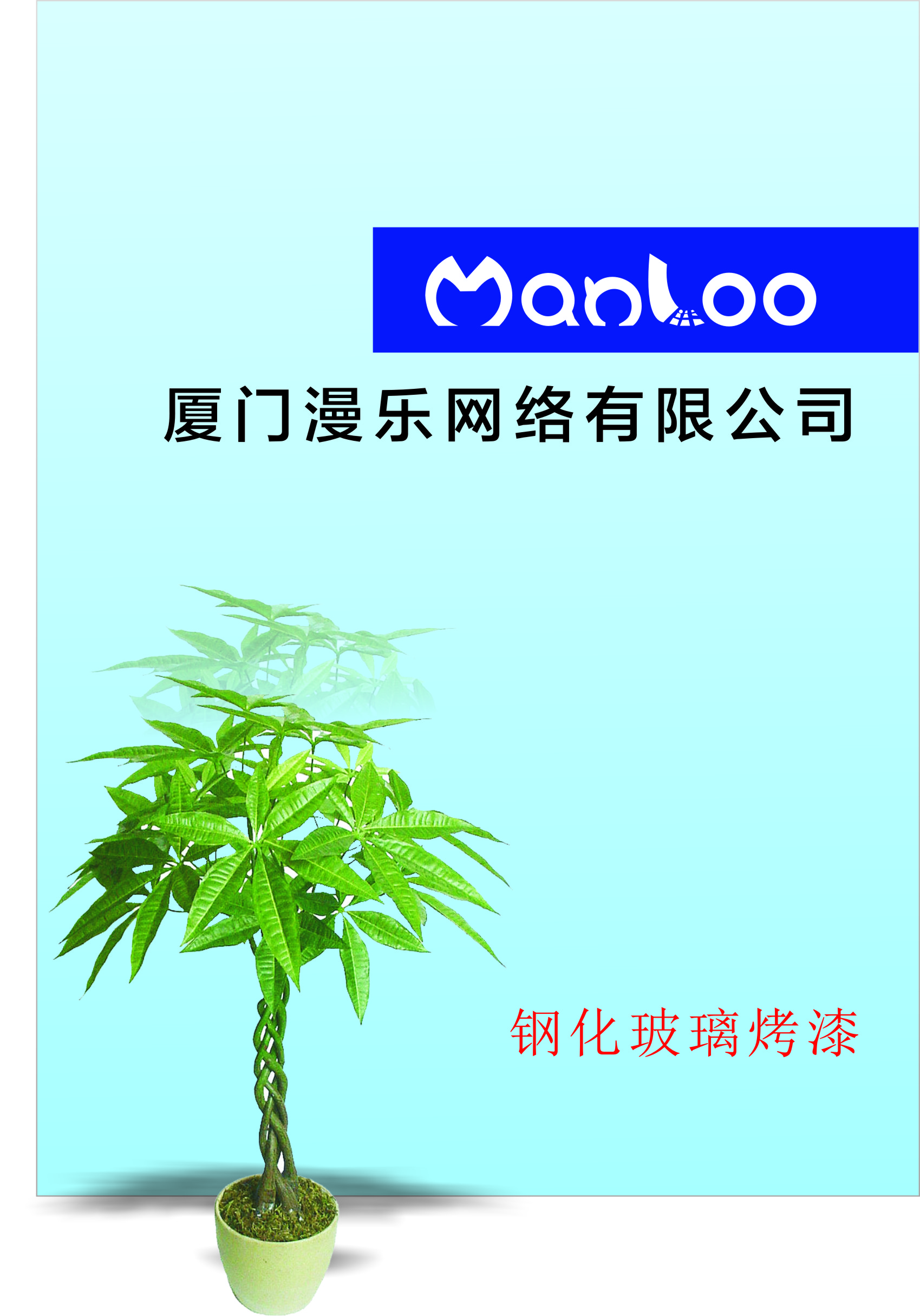 厦门漫乐网络有限公司