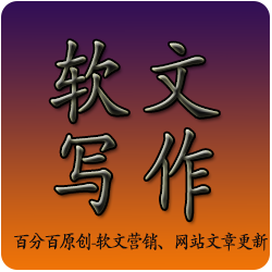 代写软文|百分百原创文章（软文营销|网站文章更新）