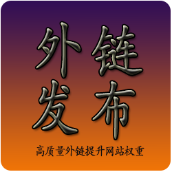 外链发布|关键词外链|锚文本外链|代发外链