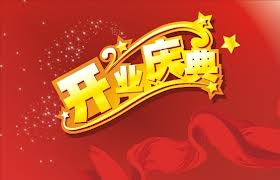 企业开业典礼活动策划程序