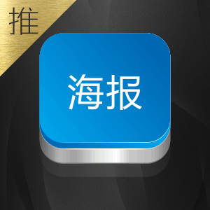 海报设计