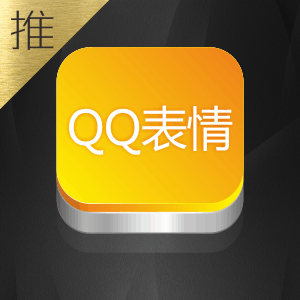 QQ表情