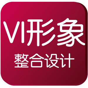 VI整合策划设计