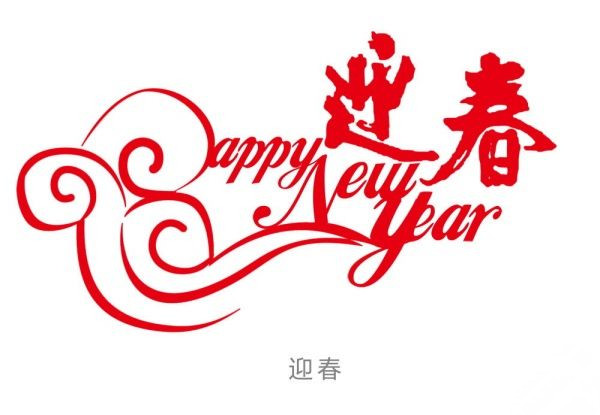 充满感情的新年祝福语