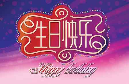 浪漫吉祥生日祝福短信