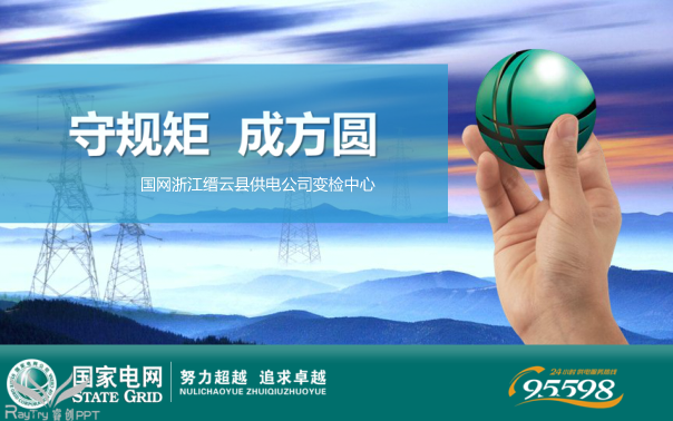 国家电网浙江缙云供电