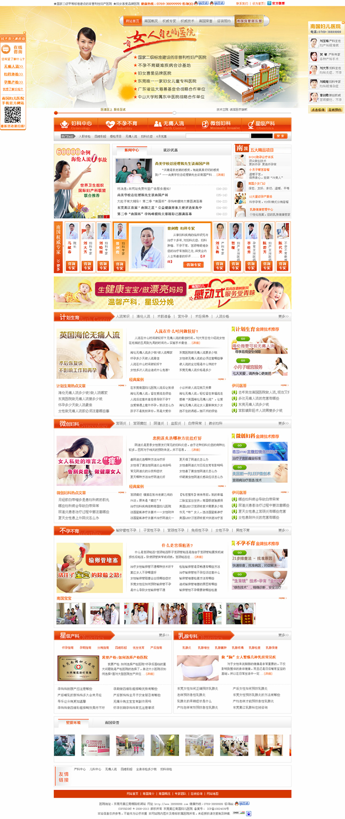 东莞南国妇儿医院网站建设