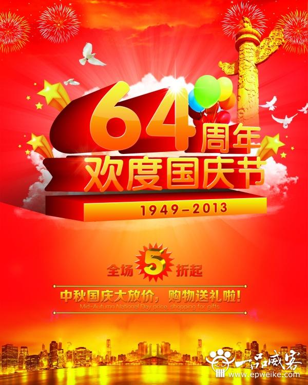 2013年国庆海报设计欣赏4