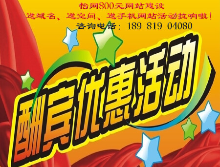 800元建站送域名送空间送手机站活动开始啦！