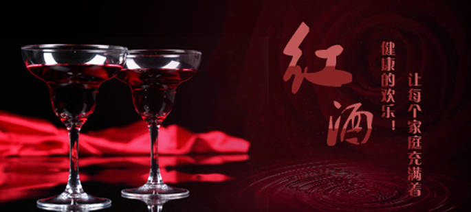 红酒广告