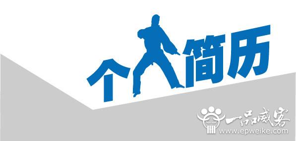 简历