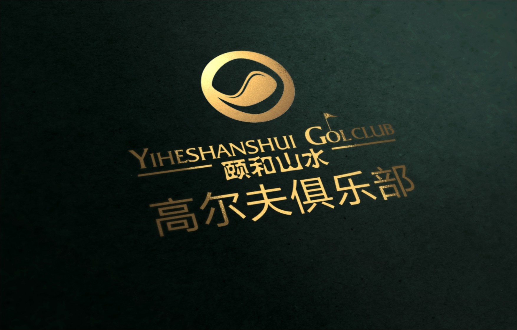 颐和山水高尔夫