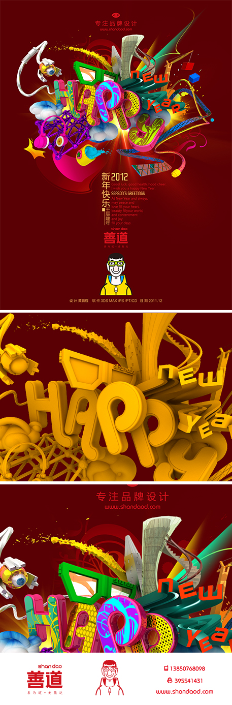 善道品牌设计贺年宣传