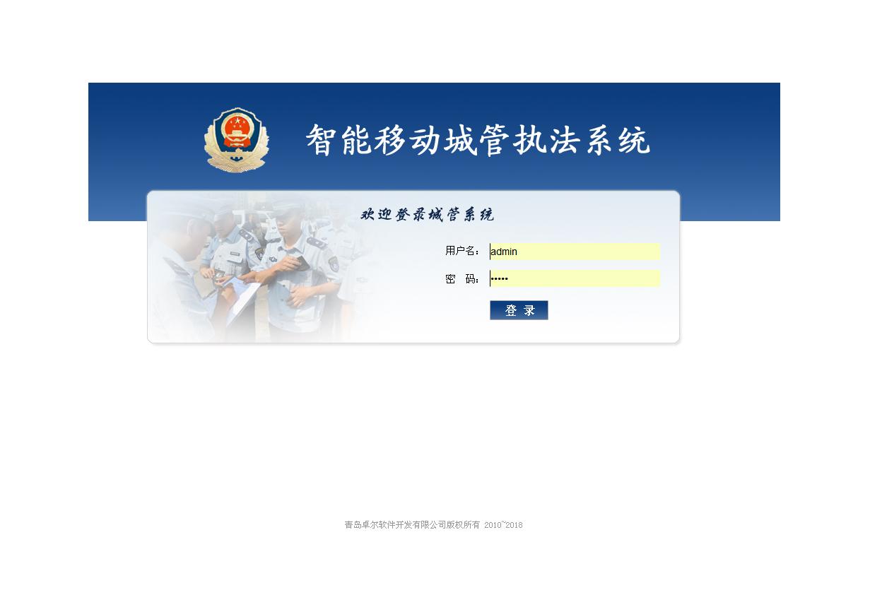 城管通|城管执法信息化管理系统|智慧城管系统|