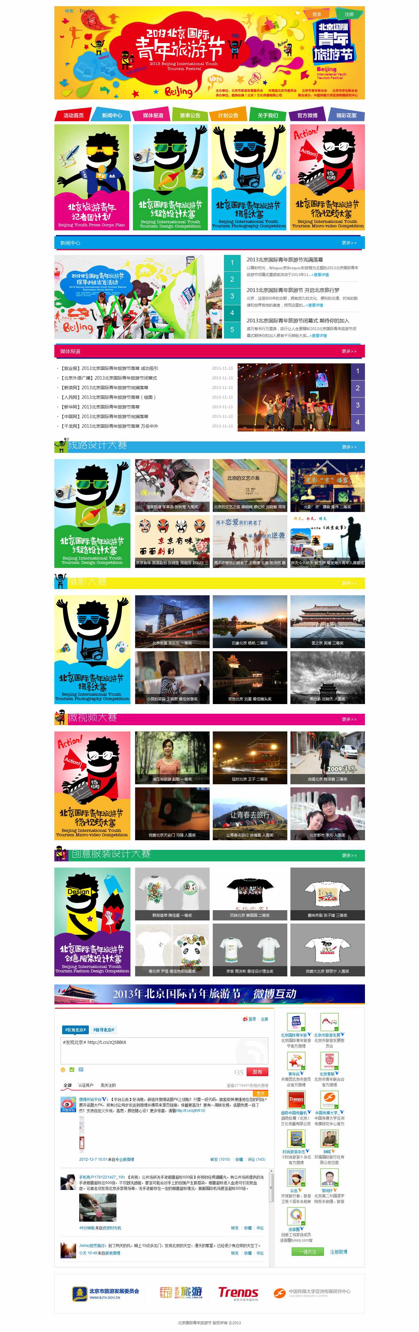 北京国际青年旅游节网