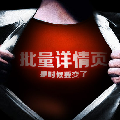 详情页描述 宝贝描述 产品描述 详情页设计