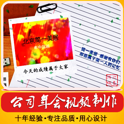 公司年会视频 电子相册