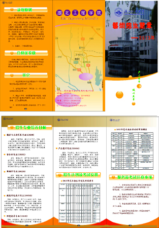 湖北工程学院招生宣传单