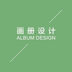 画册设计