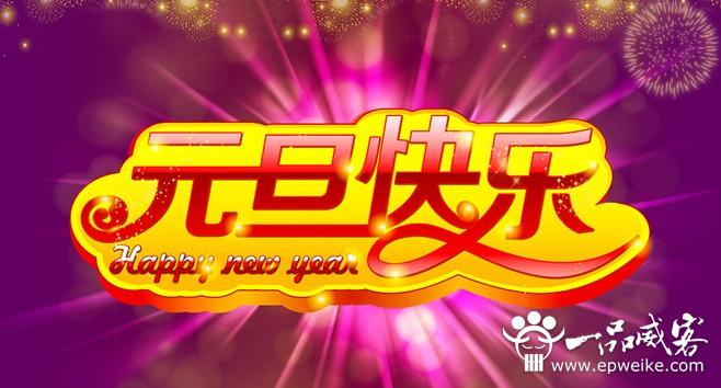 最新精彩元旦祝福短信欣赏