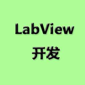 LabView设备自动化开发