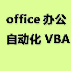 office（word,excel等）的办公自动化(VBA)